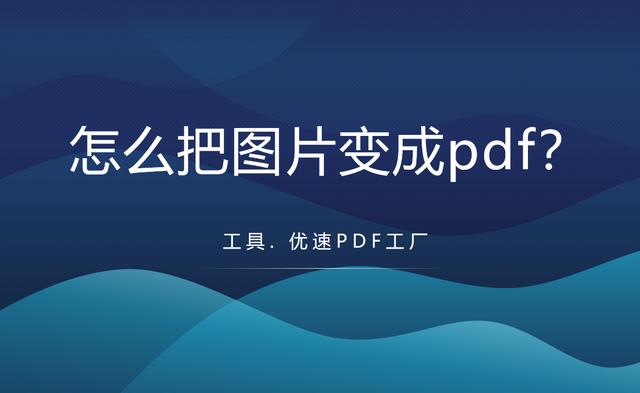 图片怎么制作成pdf文件（图片变成PDF的详细操作步骤）(1)