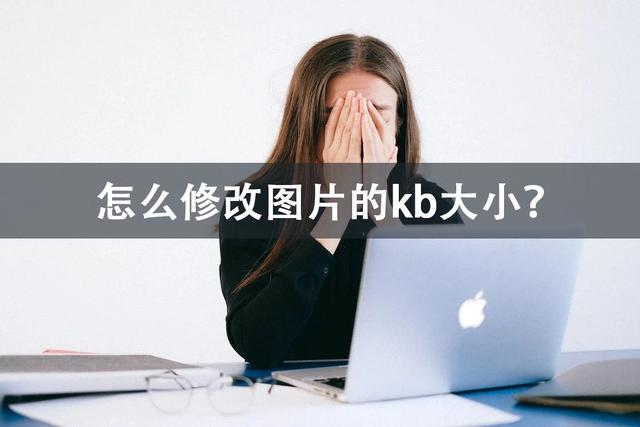 如何修改图片大小kb（修改图片kb大小最简单的方法）(1)
