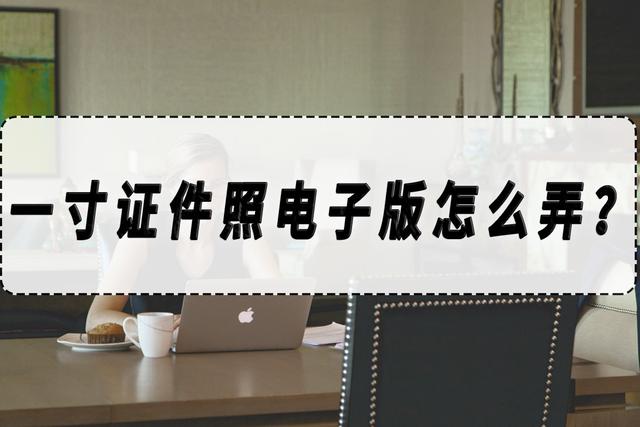 一寸证件照电子版怎么弄(一寸证件照制作方法及步骤)(1)