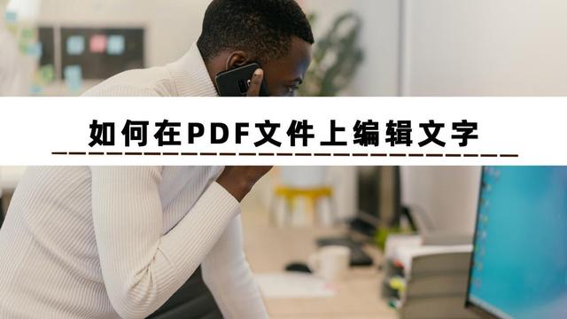 如何在pdf上编辑文字(编辑pdf文件最简单的方法)(2)