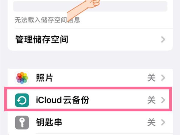 怎么关闭icloud自动备份（苹果手机禁用icloud储存空间教程）(3)