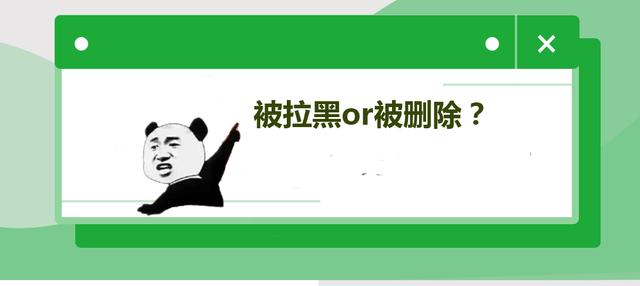 怎么看微信被拉黑还是被删除(微信被拉黑和被别人删除了的区别)(1)