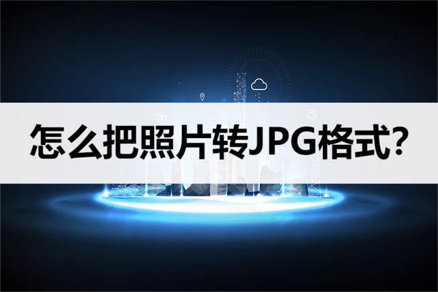 照片怎么弄成jpg格式(将图片格式转成JPG格式的简单方法)(1)