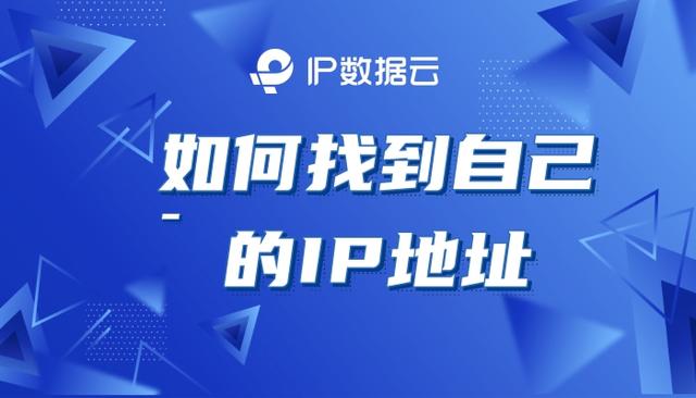 如何查看自己的ip(找到自己的真实ip地址的方法)(1)