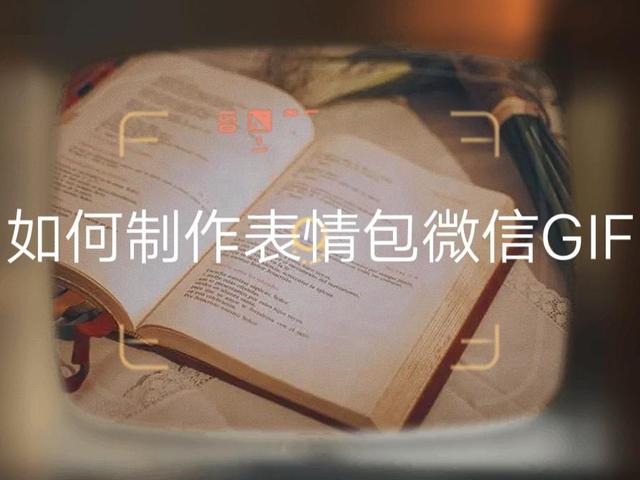 微信动图怎么制作（微信制作gif表情包步骤）(1)