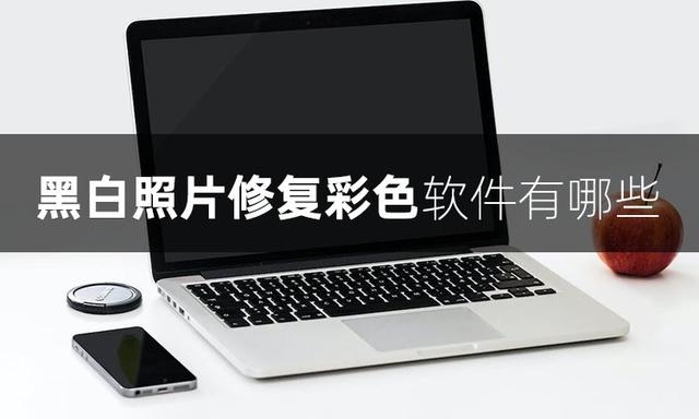 手机画面黑白如何恢复到彩色（将黑白照片一键变彩色的操作方法）(1)
