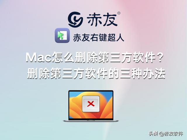 mac怎么删除软件（Mac删除第三方软件的三种办法）(1)