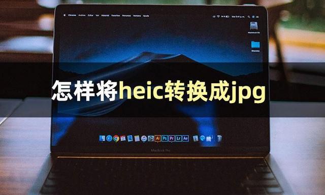 heic格式转化jpg怎么操作(一分钟教你heic转jpg方法)(1)