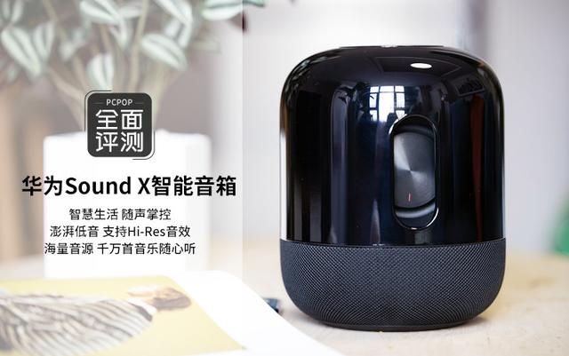 华为音响soundx怎么样（华为音箱sound x音质测评）(1)