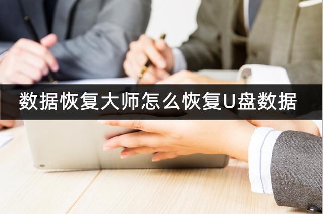 u盘修复工具哪个好用(U盘数据恢复软件推荐)(1)