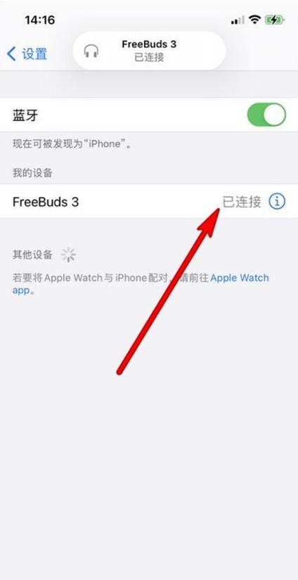 华为耳机怎么连接苹果手机（华为freebuds3连接苹果手机步骤）(5)