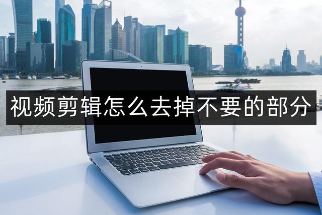 视频怎么裁剪上下不要的部分（一招让你学会剪辑视频）(1)