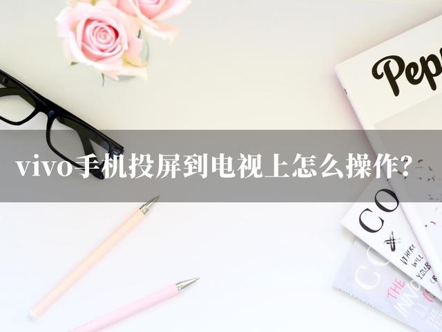 vivo怎么投屏到电视机（vivo手机投屏到电视的步骤图解）(1)