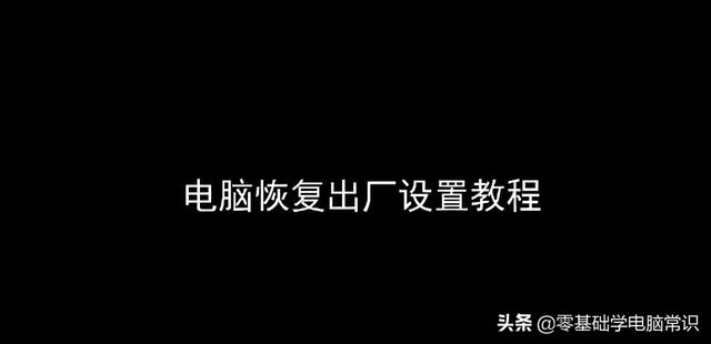 联想笔记本一键还原怎么操作（笔记本电脑恢复出厂设置最佳方法）(1)
