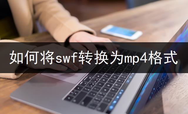 swf怎么转换成mp4格式（swf转换mp4最简单方法）(1)
