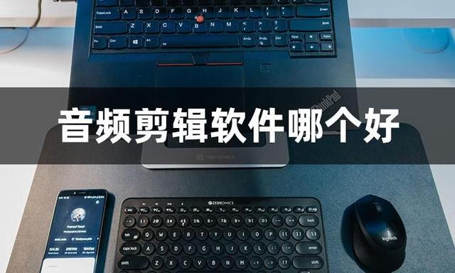 怎么剪切音频（三款好用的音频剪辑软件推荐）(1)