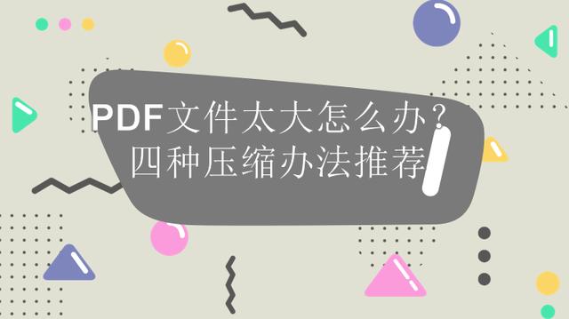 pdf文件太大了怎么变小（pdf压缩大小最好的方法）(1)