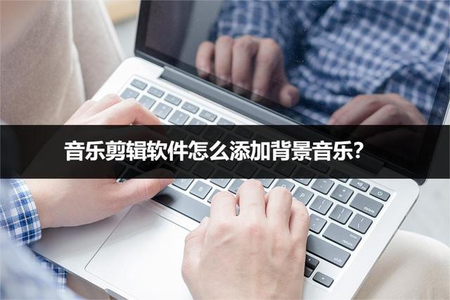 如何给录音文件添加背景音乐（音乐剪辑简单操作方法）(1)