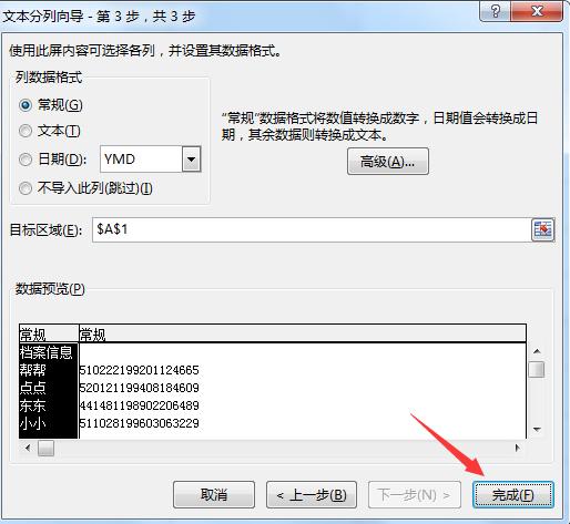 身份证号在excel中怎么全显示（Excel身份证数据分列技巧）(3)