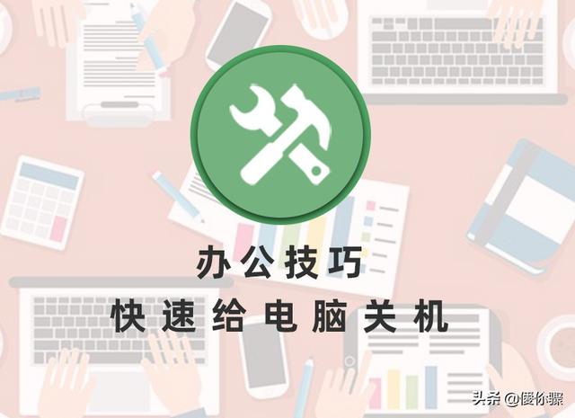 电脑如何快速关机（电脑快捷关机的操作方法）(1)