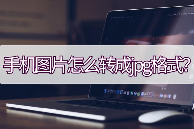 手机照片怎么改成jpg格式（手机图片转成jpg的简单方法）(1)
