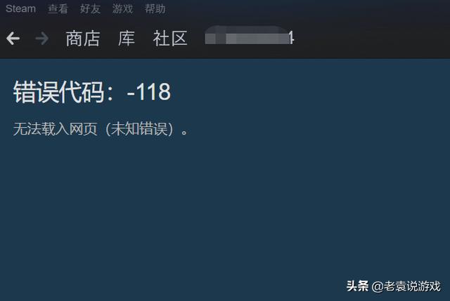 steam错误代码-118怎么回事（steam错误代码最简单的解决方法）(1)