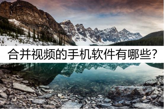 合并视频的软件哪个好（手机视频合并最简单的方法）(1)