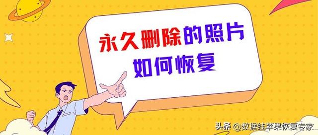 苹果彻底删除的照片还能恢复吗（3个方法找回苹果手机照片）(1)