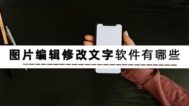 图片中的文字怎么修改(安利几个编辑图片改文字的软件)(1)