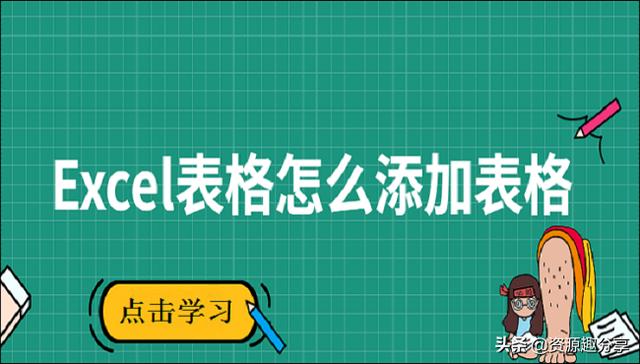 怎样在excel里面做表格(在Excel表格中添加表格的简单方法)(1)