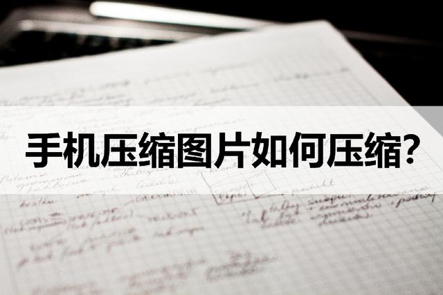 怎么把照片变小到100k（两种如何使用手机来压缩图片的方法）(1)