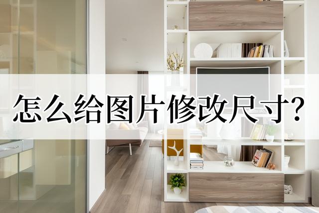 图片怎么修改尺寸（图片修改到指定尺寸的方法）(1)