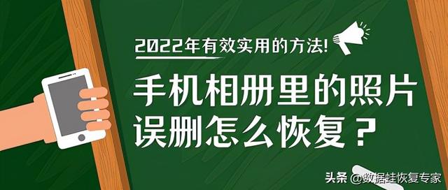 手机相册恢复怎么操作（误删手机相册里的照片的三种恢复方法）(1)