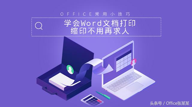 Word文档缩印怎么打印（word缩印的方法和技巧）(1)