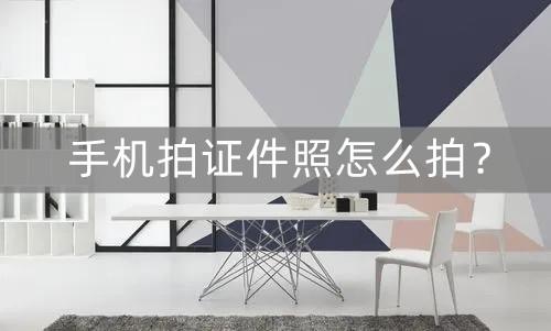 手机拍证件照怎么拍（简单实用的手机拍证件照教程分享）(1)