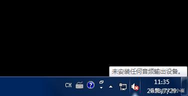 电脑声音红叉简单修复方法（windows10小喇叭没声音怎么办）(1)