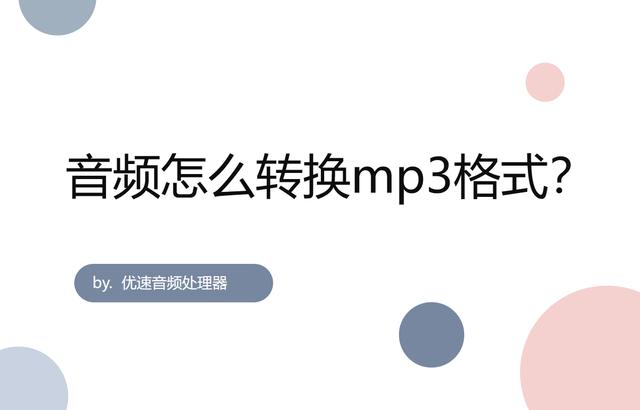 如何把音频转换成mp3格式(音频转mp3格式的操作步骤)(1)