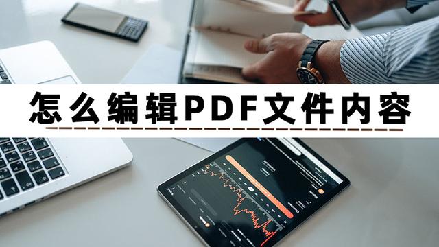 编辑pdf用什么软件（编辑pdf文件最简单的方法）(2)