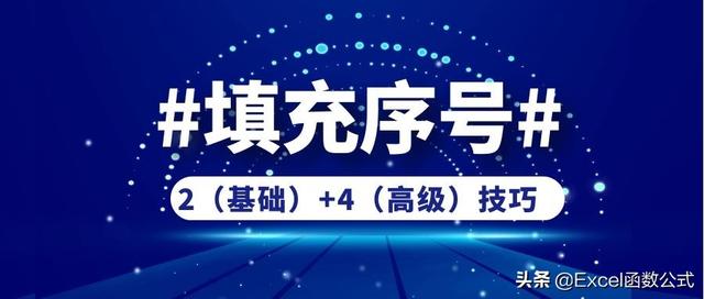 序号填充的简单方法（怎么快速自动填充序号）(8)