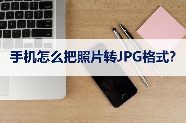 手机图片格式转换jpg的操作方法（手机怎么把照片转JPG格式）(1)
