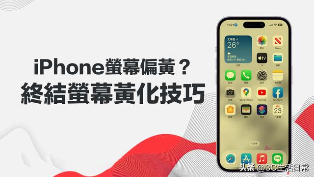 iPhone屏幕颜色变了怎么调回来（苹果手机屏幕颜色校正方法）(1)
