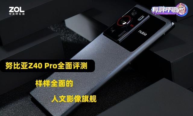 努比亚z40pro怎么样（努比亚z40pro使用体验如何）(1)