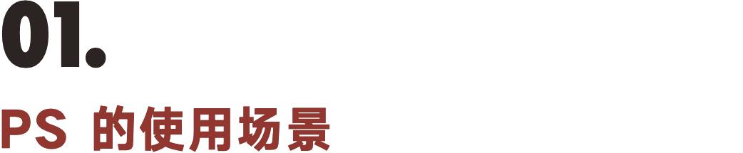 ps是什么意思（ps相关知识详细介绍）(1)