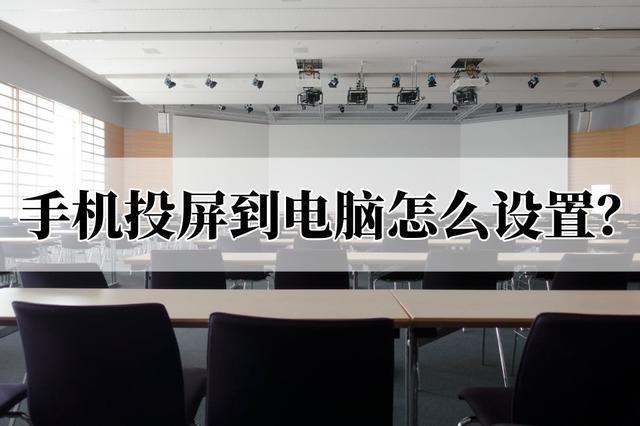 手机怎样投屏到电脑上（手机投屏到电脑最简单的方法）(1)