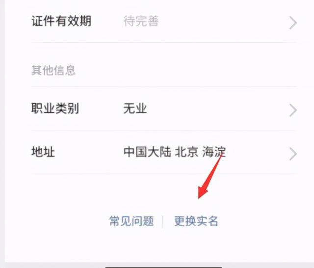 微信怎么更改实名认证（微信解除修改实名认证的步骤）(4)