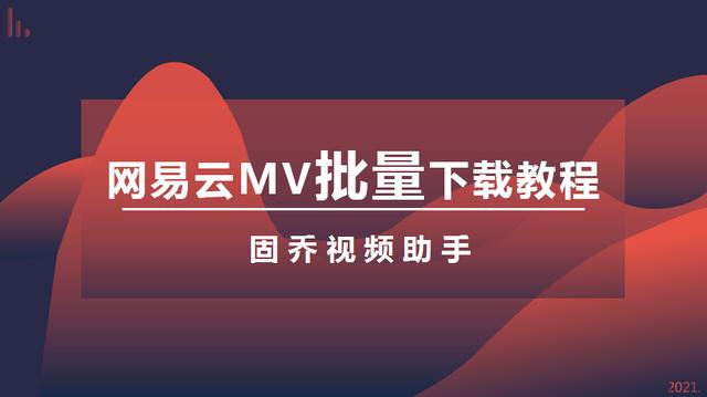 ?网易云音乐怎么下载mv（网易云音乐下载MV的详细操作方法）(1)