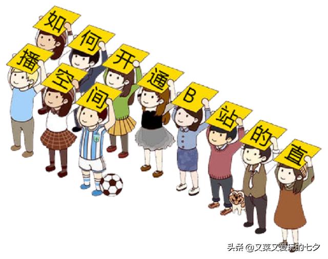 b站怎么直播（b站直播申请步骤）(1)