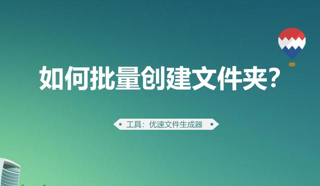 ?如何批量创建文件夹（快速新建文件夹的操作方法）(1)