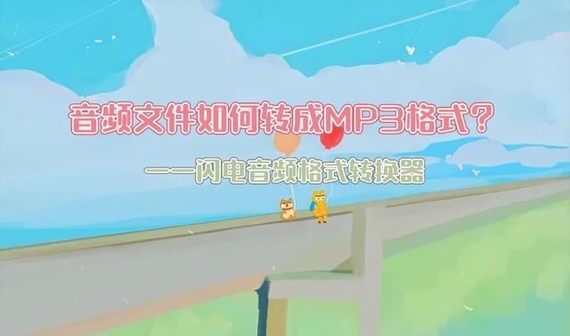 音乐文件怎么改成mp3格式(音频文件转换为mp3的详细操作步骤)(1)