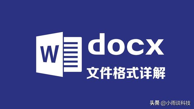 docx是什么文件（docx文件的基础知识）(2)